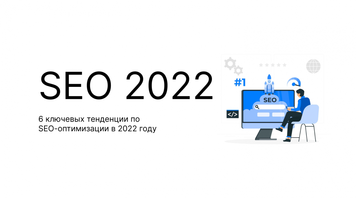 seo 2022