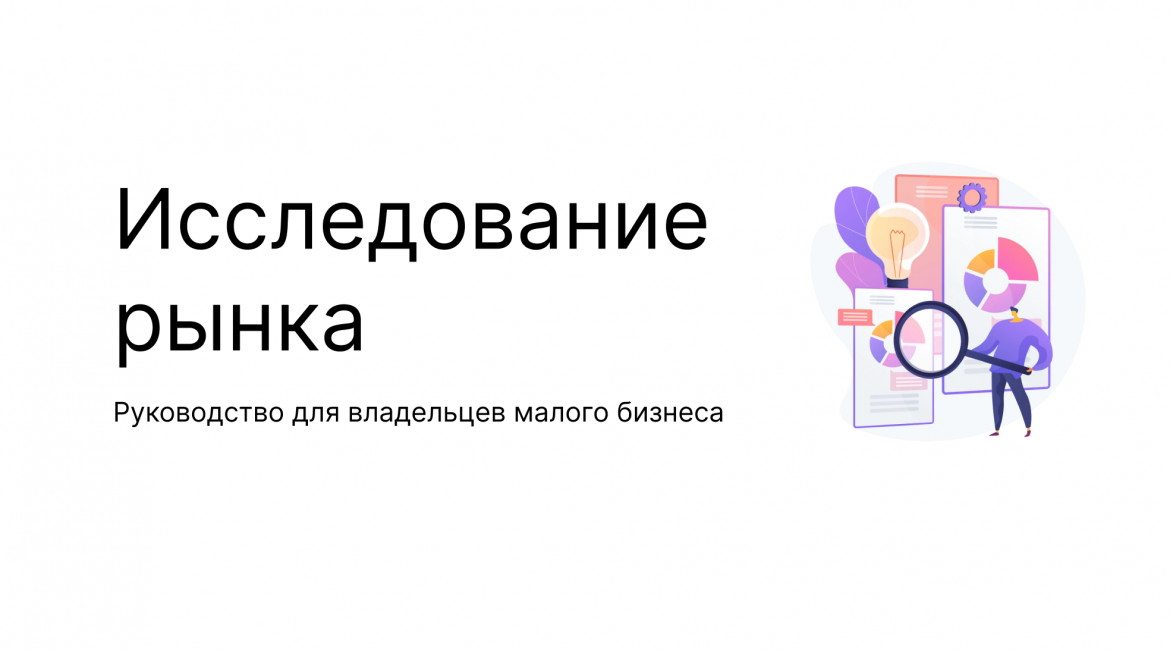 Исследование рынка