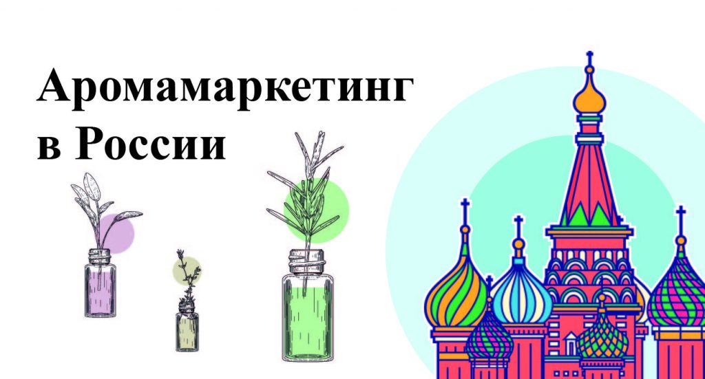 аромамаркетинг в России